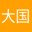 大国三声哥