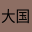 大国手无限江山