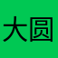 大圆古美术