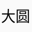 大圆哥