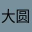 大圆满金刚心
