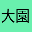 大園蓮妹