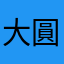 大圓滿老狗