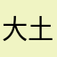 大土土呐
