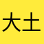 大土豆后悔下载这个app