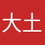 大土豆挺好吃啊