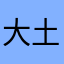 大土豆猫