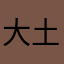 大土豆菠萝