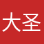 大圣归来发现名字被占用了