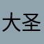 大圣来咯，