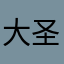 大圣来玩牌