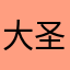 大圣，，，