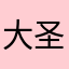 大圣9159
