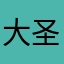 大圣I奇天