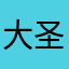 大圣adoun
