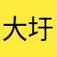 大圩旺