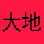 大地