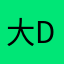大地(DA DI)