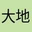 大地*