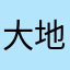 大地の力を感じたい