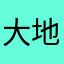大地回春的公园