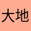 大地在我脚下2026