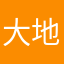 大地帅气笑
