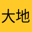 大地影院看电影