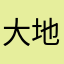 大地愛