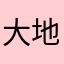 大地瓜呱呱呱呱