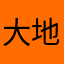 大地百川