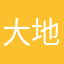 大地的客户