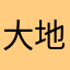 大地粉丝