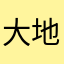 大地自然打