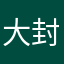 大地轮回-封印