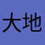 大地風光