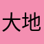 大地ymt