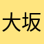 大坂京都滋賀まで