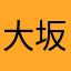 大坂祐貴