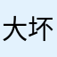 大坏狼BH4CAP