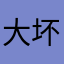 大坏蛋老三说吧