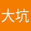 大坑一个./”