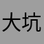 大坑别跳