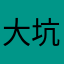 大坑又是一个
