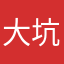 大坑，一次106元，这个Al漫剧创作大师