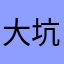 大坑1111