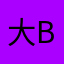 大坑B BBBB