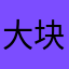 大块头女模