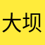 大坝上