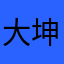 大坤¥82